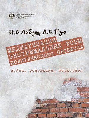 cover image of Медиатизация экстремальных форм политического процесса